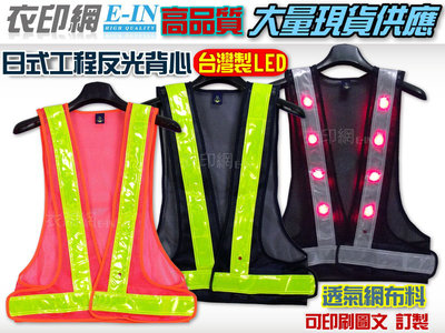 衣印網-台灣製工程用LED反光背心日式工程安全反光背心v型反光背心工廠直營可訂製
