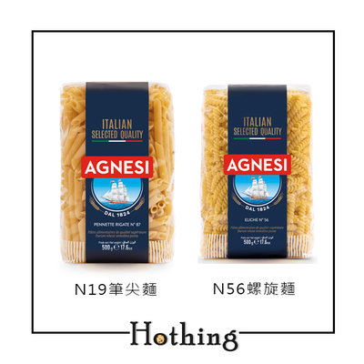 【Hothing】AGNESI 安尼斯 義大利麵-N19筆尖麵 N56螺旋麵 500g