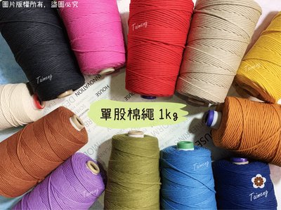 台孟牌 染色 單股 棉繩 3mm 25色 一公斤包裝(流蘇、粗棉繩、棉線、編織、天然植物、掛毯、手工材料、棉坯繩、純棉)