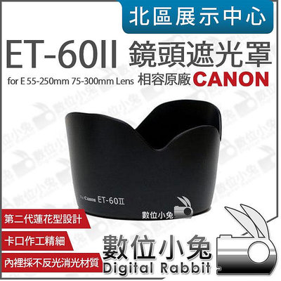 數位小兔【Canon ET-60 II 相容原廠 遮光罩 】蓮花形 EF 75-300mm 90-300 S55-250