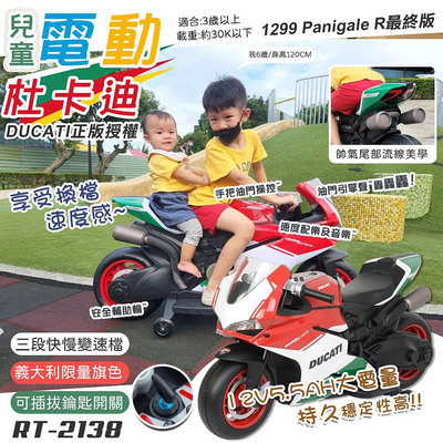 【UP101】DUCATI杜卡迪兒童電動摩托車(重型機車電動車 賽車重機 大童電動車 兒童電動坐騎/URT-2138P)