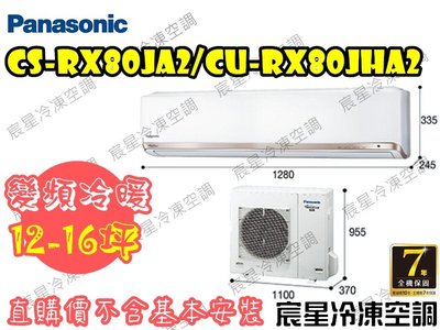 │宸星│【Panasonic】國際 分離式 冷氣12-16坪 RX變頻冷暖 CU-RX80NHA2/CS-RX80NA2