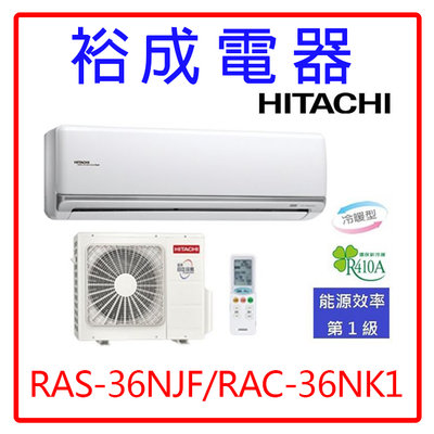 【裕成電器.來電甜甜價】日立變頻尊榮型冷暖氣RAS-36NJF/RAC-36NK1另售RAS-36YK1 國際 日立