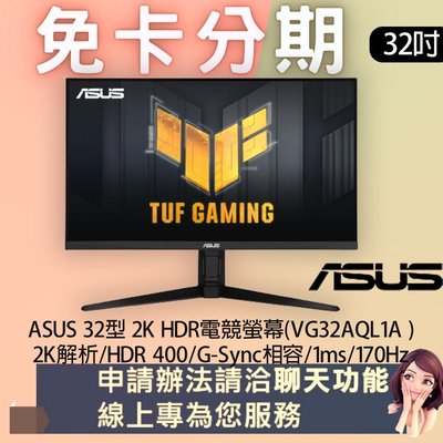 ASUS 32型 2K HDR電競螢幕(VG32AQL1A ) 免卡分期/學生分期