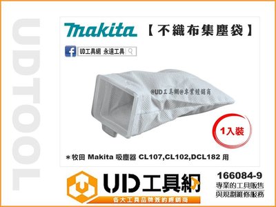 @UD工具網@ 牧田 集塵袋式 吸塵器專用集塵袋 適用 CL107 CL102 DCL182 濾網 166084-9