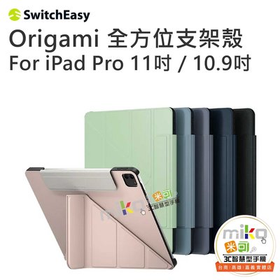 【高雄MIKO米可手機館】SwitchEasy iPad Pro11吋/10.9吋 Origami 全方位支架保護套
