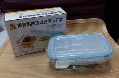 【全新品】鍋寶 耐熱玻璃分隔保鮮盒 微波爐 便當盒 餐盒 2件組