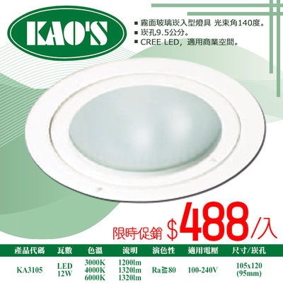 ❀333科技照明❀(KA3105)LED-12W霧面玻璃崁燈 全電壓 光束角140度 OSRAM晶片
