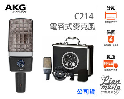 立恩樂器 399免運》公司貨保固 奧地利 AKG C214 電容式麥克風 歐洲製 錄音室麥克風