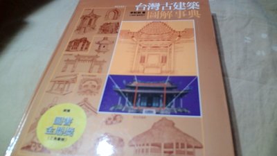 美美書房 台灣古建築 圖解事典李乾朗著957324957-x伅26-9