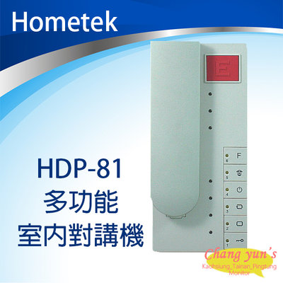 昌運監視器 Hometek HDP-81 多功能室內對講機