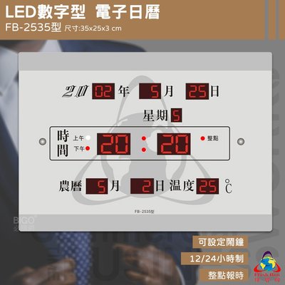 【鋒寶】 FB-2535 LED電子日曆 數字型 萬年曆 時鐘 電子時鐘 電子鐘 報時 日曆 掛鐘 LED時鐘 數字鐘