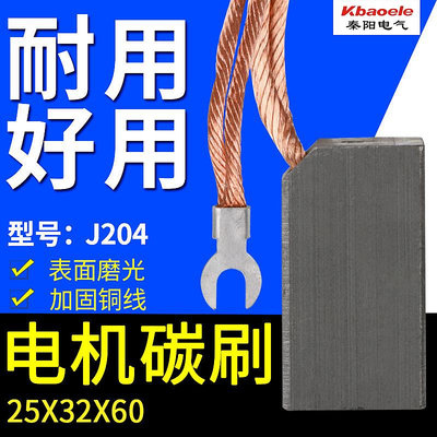 J204勵磁機發電機碳刷電機高壓電機電刷25*32*60mm碳刷