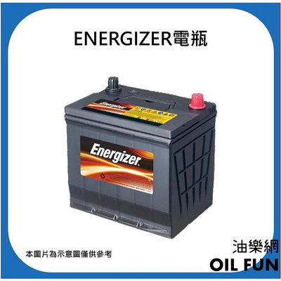 【油樂網】Energizer 勁量電瓶 電池 歐系車 各規格正廠公司貨(DIN EFB/AGM)下單前先聊聊詢問有無現貨