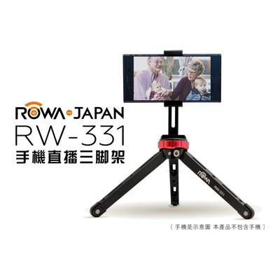 詢價優惠~【ROWA樂華】RW-331 手機直播 鋁合金三腳架