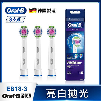 【大頭峰電器】德國百靈Oral-B-專業亮白拋光型刷頭(3入)EB18-3