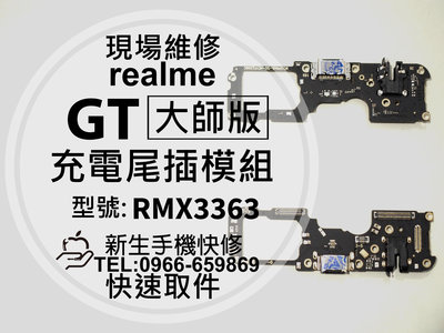 realme GT 大師版 充電尾插模組 RMX3363 接觸不良 無法充電 尾插排線 充電孔 GT大師版 現場維修更換