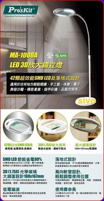 ☆SIVO電子商城☆ 寶工Pro'sKit MA-1008A LED 3D放大鏡立燈-42顆LED