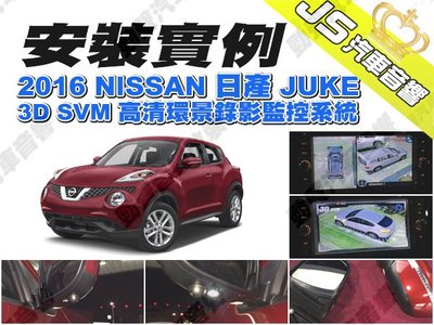 勁聲影音科技 安裝實例 2016 NISSAN 日產 JUKE JS 3D SVM 高清環景錄影監控系統