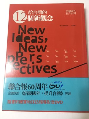 給台灣的12個新觀念。聯合報。聯經出版。c4