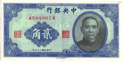 紙幣：民國29年中央銀行貳角（書局版）