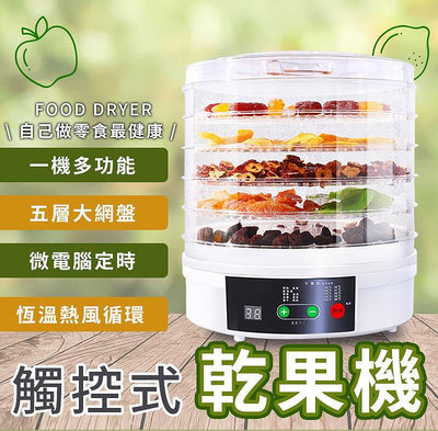 台灣 水果 烘乾機 乾果機 食物 乾燥機 健康零食 蔬果 水果乾燥機 風乾機 健康果乾機 製做零食神器 b5