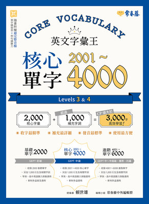 新書》英文字彙王：核心單字2001-4000 Levels 3 & 4 /賴世雄 /常春藤