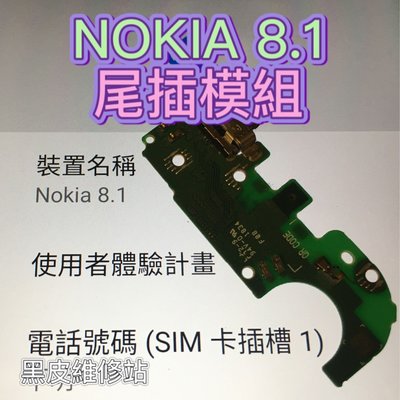 [黑皮維修站]NOKIA 8.1 尾插更換 不充電維修