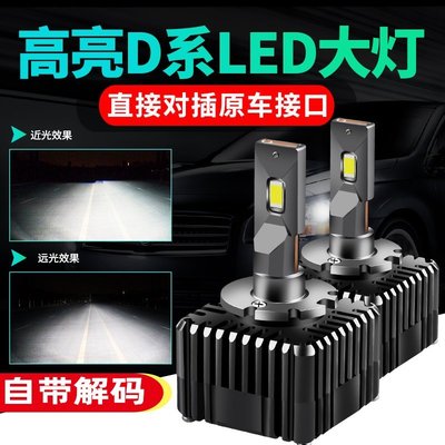 【熱賣精選】汽車led大燈D1S D4/D5/D8 D2HLED燈泡D3SLED改裝D2H氙氣H4H7 9005