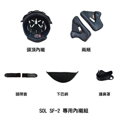 魔速安全帽◎SOL SF-2 專用內襯組 頭頂內襯/兩頰/頤戴套/下巴網/護鼻罩