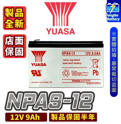 永和電池 YUASA湯淺 NPA9-12 不斷電系統 12V 9AH UPS電池 電子秤 NP7-12加強版 台灣製造