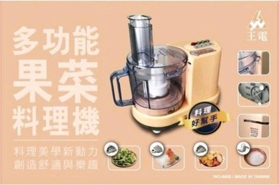 【最新二代機】全新品 (快速到貨) 台灣製造【王電多功能果菜料理機】料理機 WO-6688