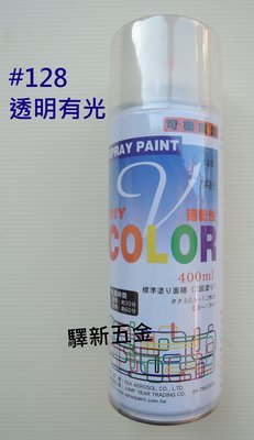 *含稅《驛新五金》V-COLOR可樂噴漆#128 透明有光 適用於塗鴨 街頭彩繪 噴畫 台灣製