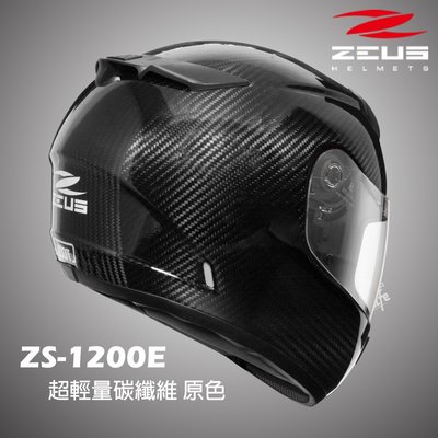 YC騎士生活_ZEUS瑞獅 ZS-1200E Carbon碳纖原色 超輕量 碳纖維 內置墨鏡片 ZS1200 全罩