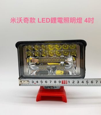 LED鋰電照明燈 4吋 米沃奇款 21V(18V)鋰電池適用/戶外露營施工投光探照明燈/LED高亮度應急燈 (不含電池)