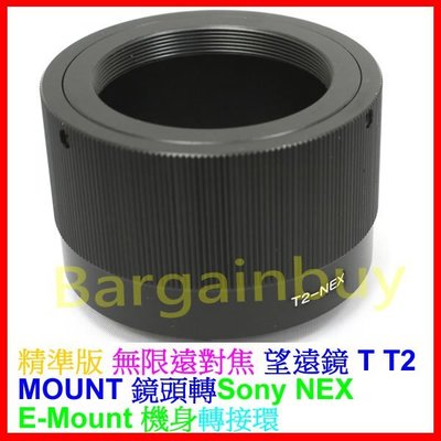 T- mount 鏡頭轉 SONY NEX E機身轉接環 T2-NEX 金屬T2接環 NEX機身適用 A7S A7R