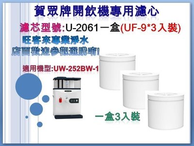賀眾牌濾心【U-2061 】一盒(UF-9*3入) 適用:賀眾牌桌上型開飲機 UW-252BW-1 ※歡迎自取