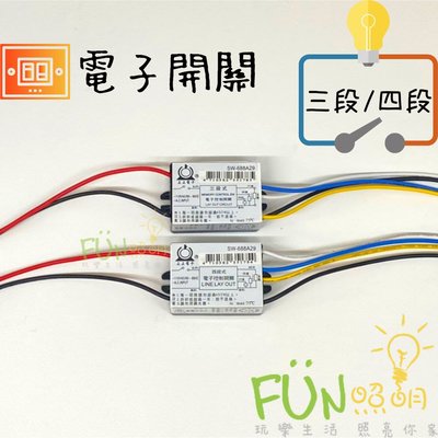 [Fun照明]IC電子切換開關 三段 四段 電腦開關  電子開關 電燈 電燈分段開關 台灣製