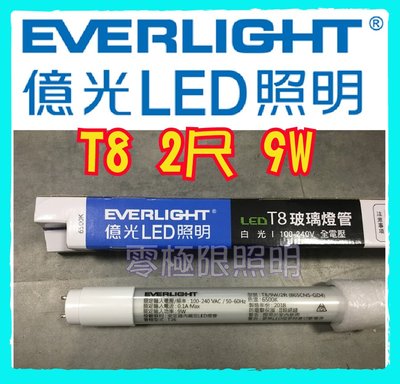 ✦附發票統編✦億光 LED T8燈管 2尺 - 高光效 9W LED燈管 台灣CNS認證 【零極限