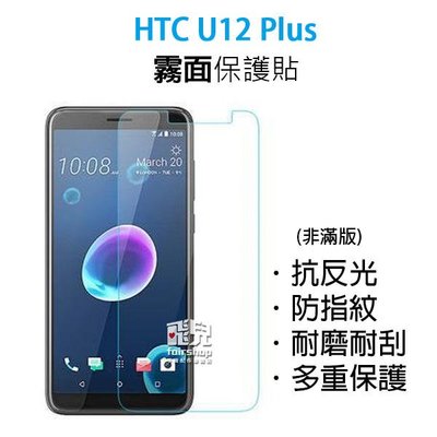 【飛兒】衝評價！HTC U12 Plus 霧面保護貼 防指紋 霧面 耐磨 耐刮 多重保護 保護膜 198