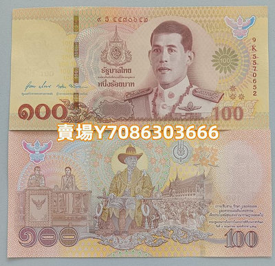 亞洲 泰國100銖 國王拉瑪十世加冕周年紀念鈔 2020年 全新UNC保真 錢幣 紙幣 紀念幣【悠然居】