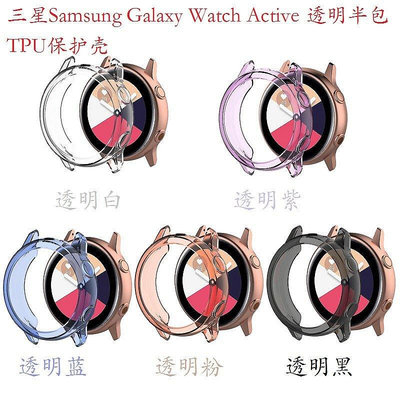 熱銷 三星Galaxy Watch Active 1代手錶保護殼 防刮 防摔tpu套 R500防摔套 軟 透明半包手錶保