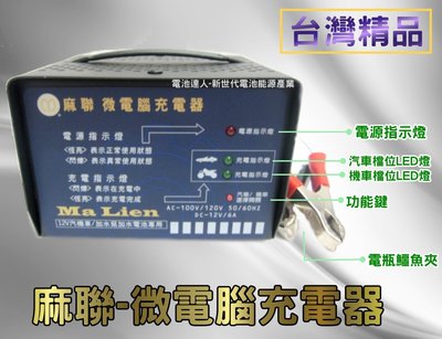 ✚中和電池✚ 麻聯電機 機車 汽車電池 充電機 充電器 微電腦 智慧型 12V電瓶 湯淺 杰士 愛馬龍 MC-1206