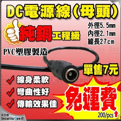 安全眼監控器材-DC 2.1/5.5mm母電源接頭座帶線適AHD紅外線1080P監控2MP攝影機4MP主機DVR NVR
