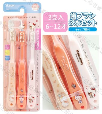 【老爹正品】日本進口 6-12歲 SKATER KITTY 3支一組 兒童 牙刷 凱蒂貓 2023