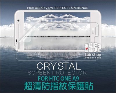 【飛兒】原色保護！NILLKIN HTC ONE A9 超清防指紋保護貼 高清 耐磨 亮面 含鏡頭貼