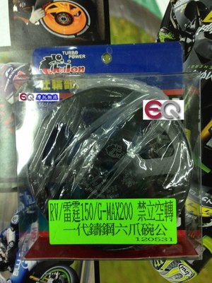 EQ摩托物流 仕輪部品 仕輪 鑄鋼 六爪碗公 離合器外蓋 離合器 碗公 RV150 雷霆150 GMAX200