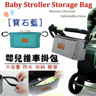 嬰幼兒推車掛包 大容量防水輕便外出寶寶尿布袋 推車配件掛袋儲物袋收納包 媽媽包 嬰兒車收納袋 Baby Stroller Storage Bag