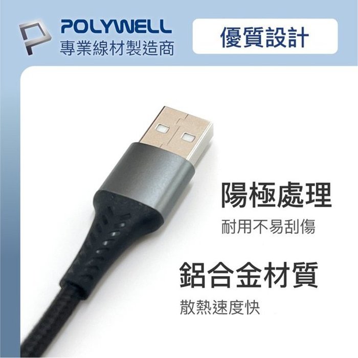 【珍愛頌】寶利威爾 USB-A To Micro-B 公對公 編織充電線 1米 POLYWELL 手機充電線 快充線