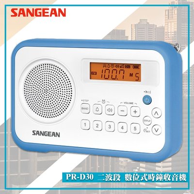【SANGEAN 山進】PR-D30 二波段 數位式時鐘收音機 LED時鐘 收音機 FM電台 收音機 廣播電台 鬧鐘